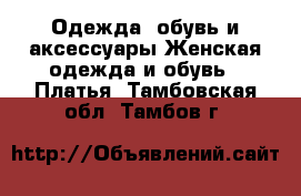 Одежда, обувь и аксессуары Женская одежда и обувь - Платья. Тамбовская обл.,Тамбов г.